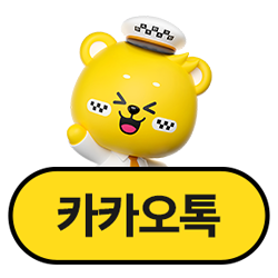 카카오톡 상담