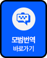 모범번역 바로가기